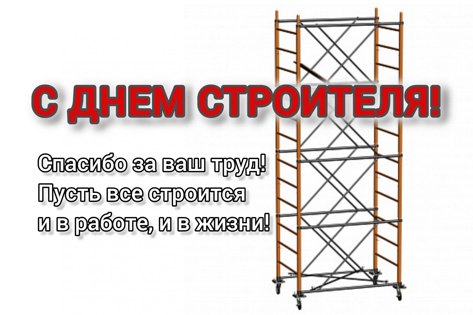 С Днем строителя! С Днем строителя!